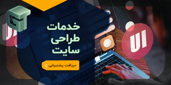 خدمات طراحی سایت