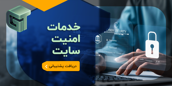 خدمات امنیت سایت