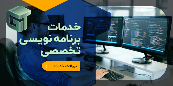 خدمات برنامه نویسی تخصصی