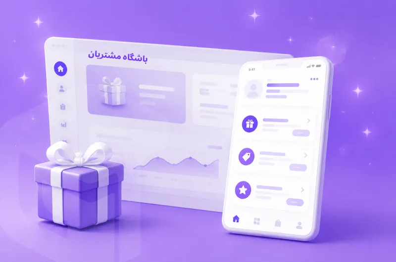 باشگاه مشتریان
