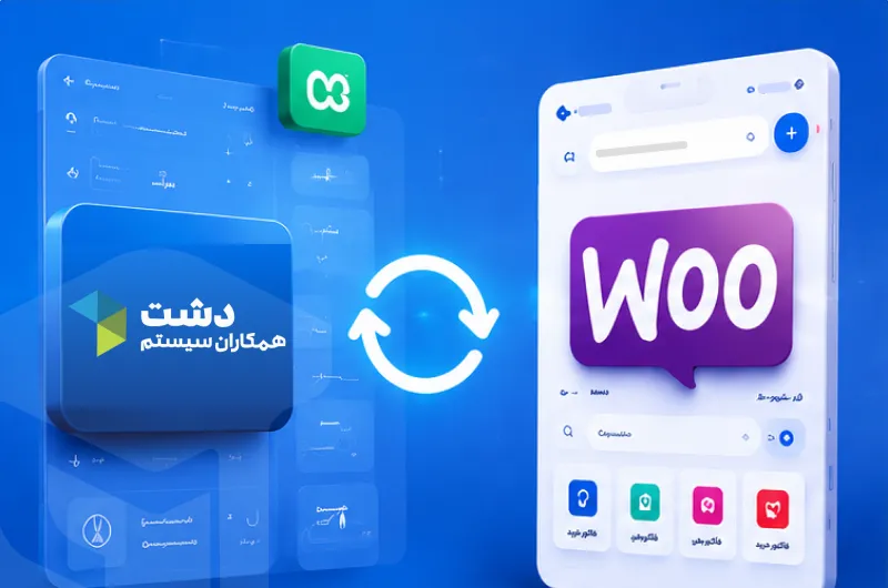 افزونه اتصال دشت به ووکامرس