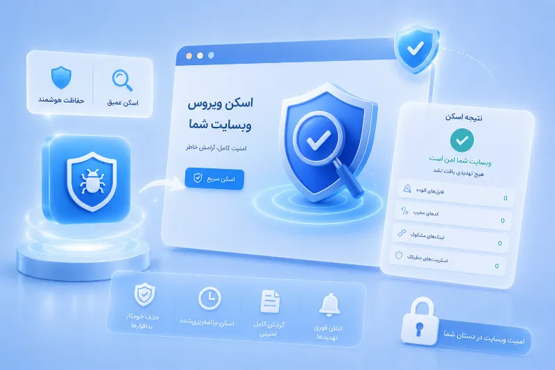 افزونه اسکن ویروس وبسایت