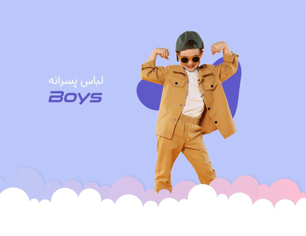 بنر پسرانه بچه شو